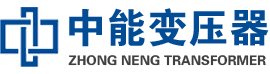 思南油浸式变压器,思南变压器生产厂家_思南中能变压器厂家欢迎您